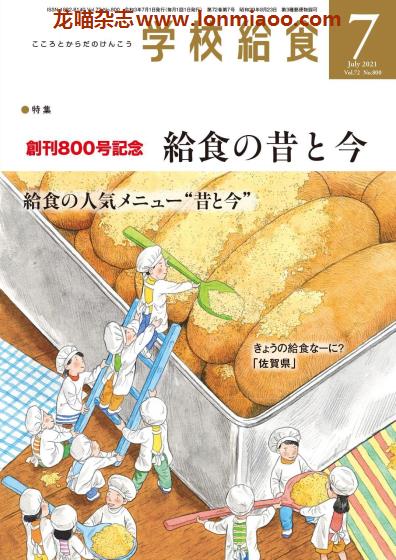 [日本版]学校给食 学校营养午餐专业杂志 2021年7月刊